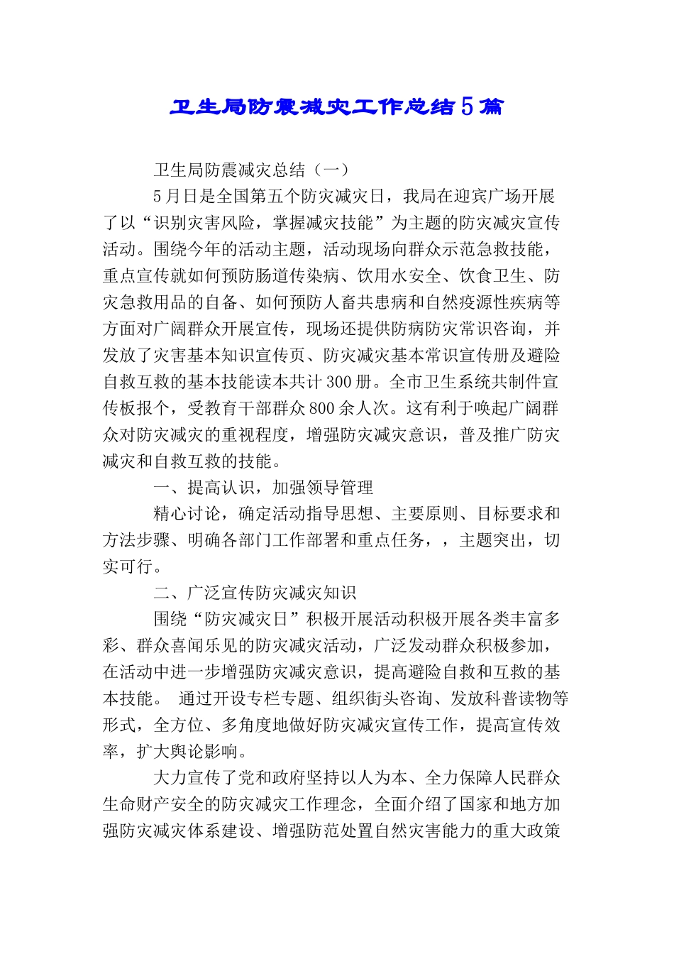 卫生局防震减灾工作总结5篇_第1页