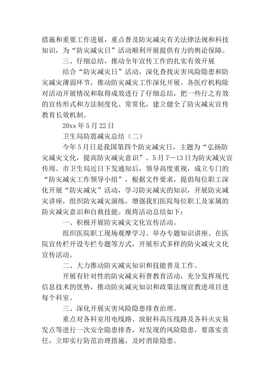 卫生局防震减灾工作总结5篇_第2页