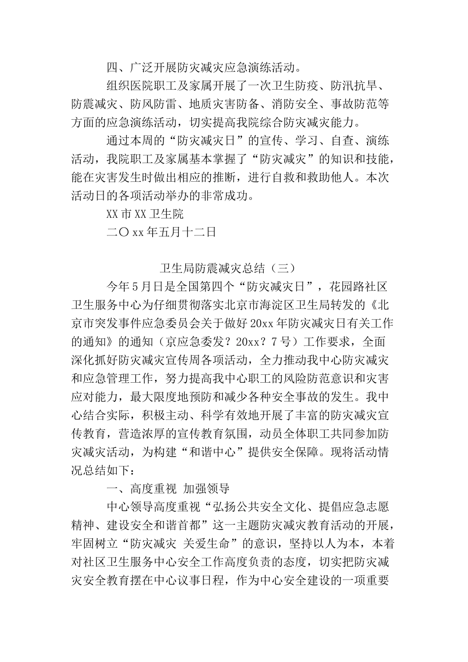 卫生局防震减灾工作总结5篇_第3页