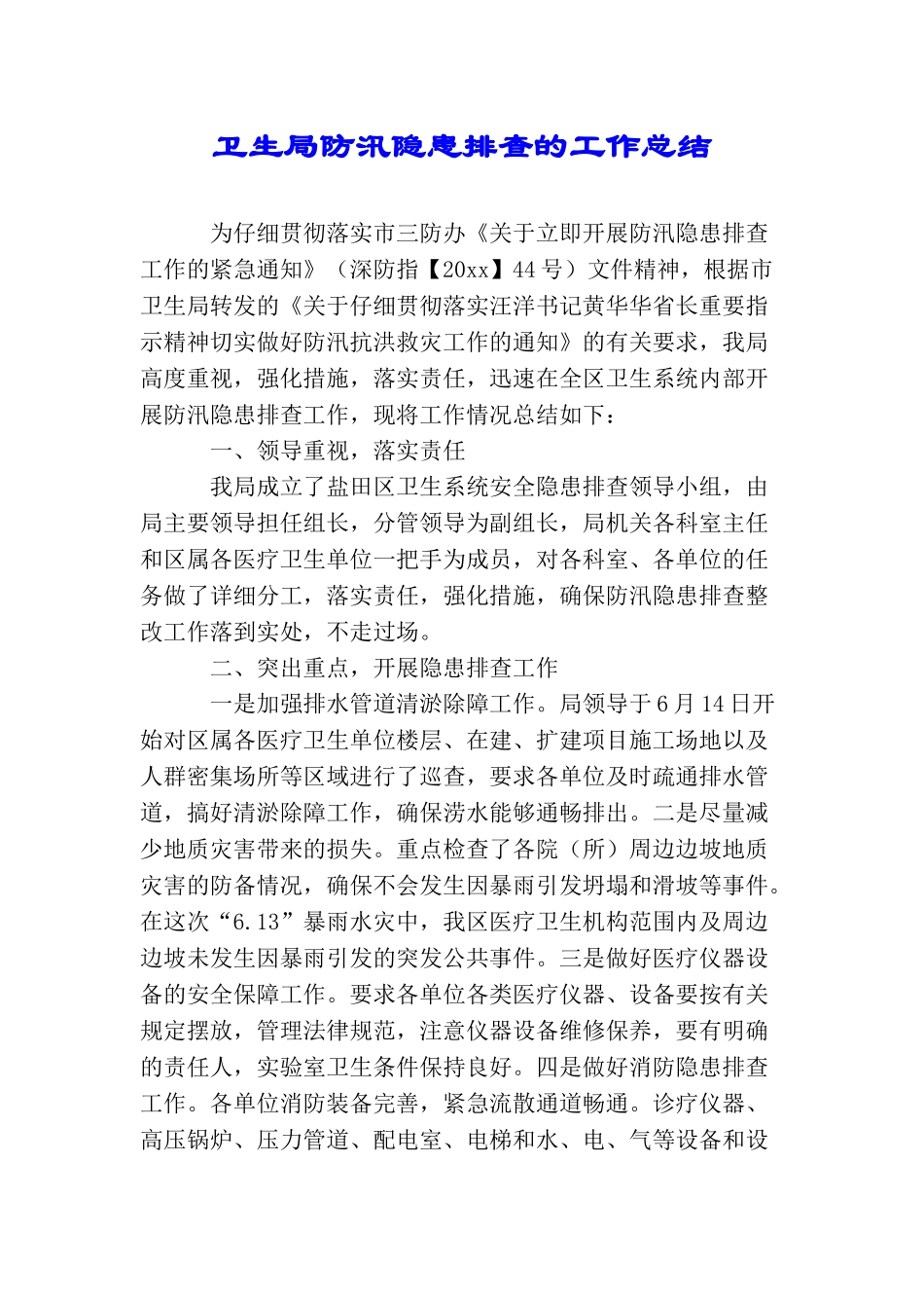 卫生局防汛隐患排查的工作总结_第1页