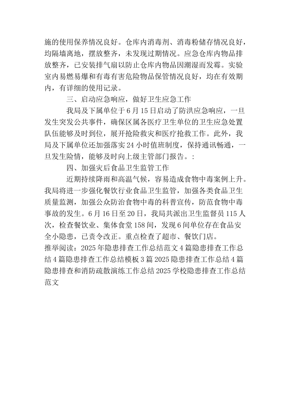 卫生局防汛隐患排查的工作总结_第2页