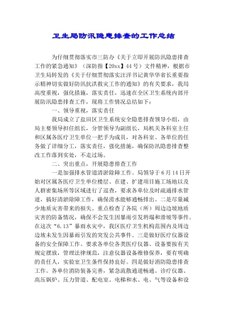 卫生局防汛隐患排查的工作总结