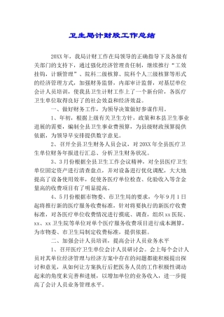 卫生局计财股工作总结