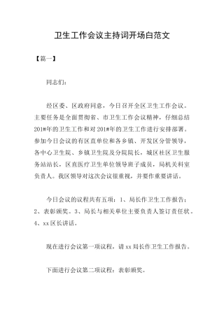 卫生工作会议主持词开场白范文