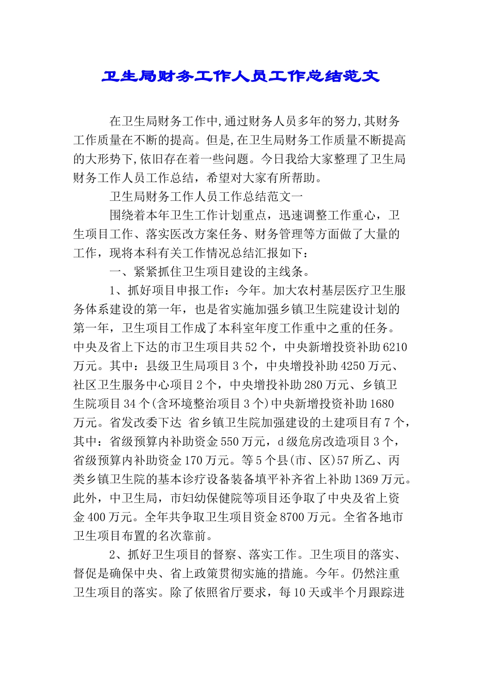 卫生局财务工作人员工作总结范文_第1页