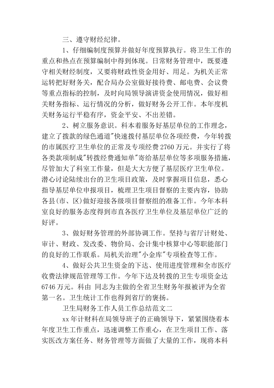 卫生局财务工作人员工作总结范文_第3页