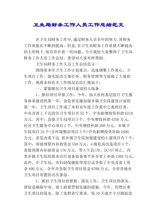 卫生局财务工作人员工作总结范文
