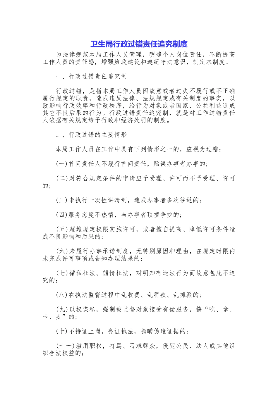 卫生局行政过错责任追究制度_第1页