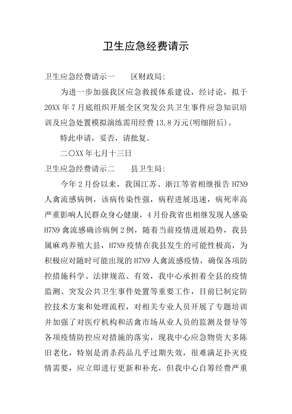 卫生应急经费请示_第1页