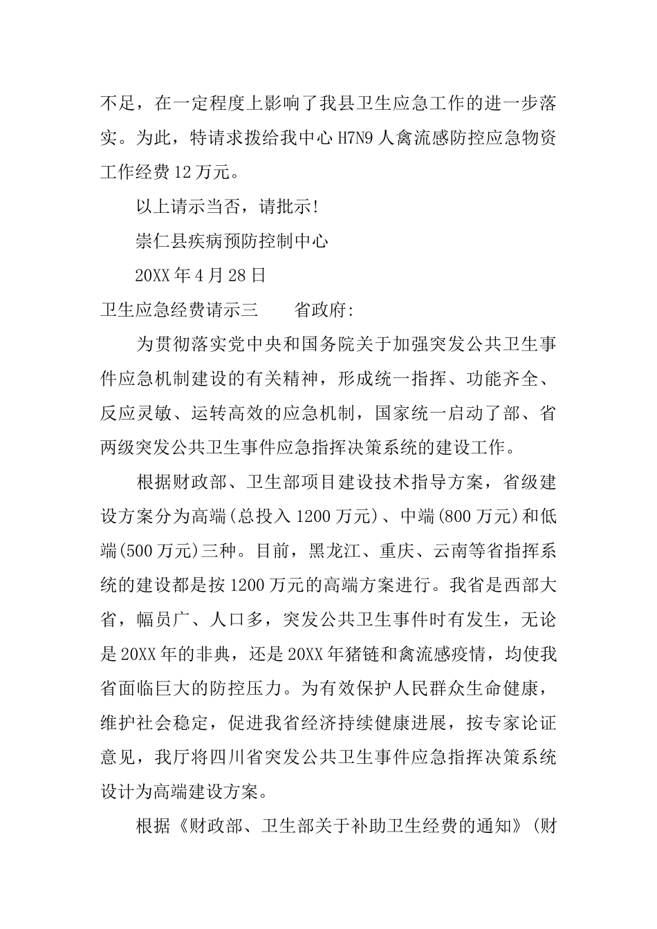 卫生应急经费请示_第2页