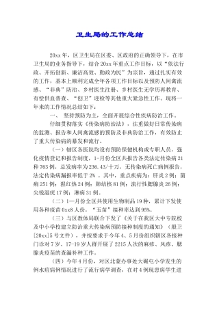 卫生局的工作总结