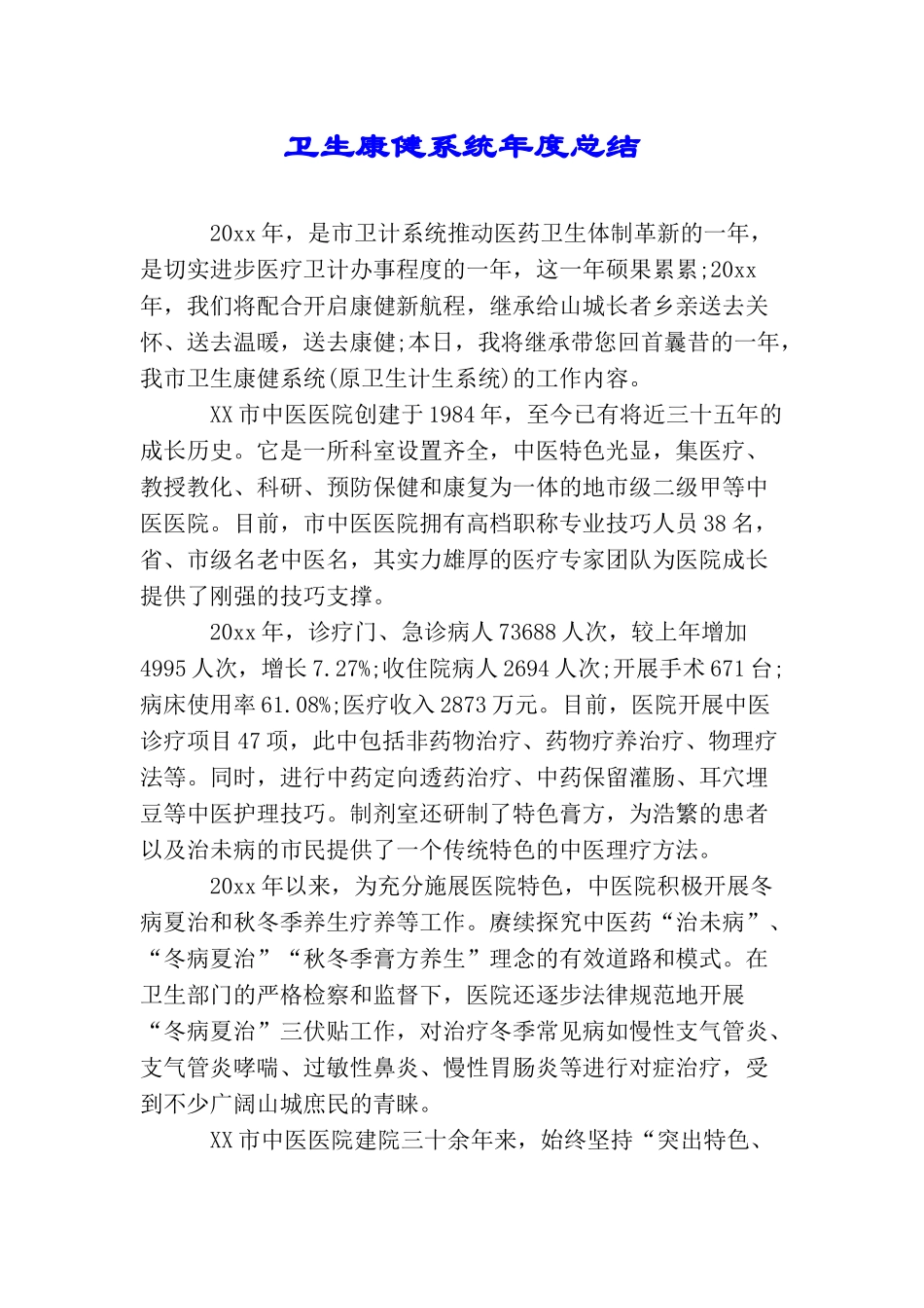 卫生康健系统年度总结_第1页