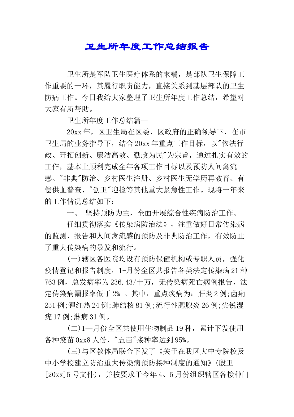 卫生所年度工作总结报告_第1页