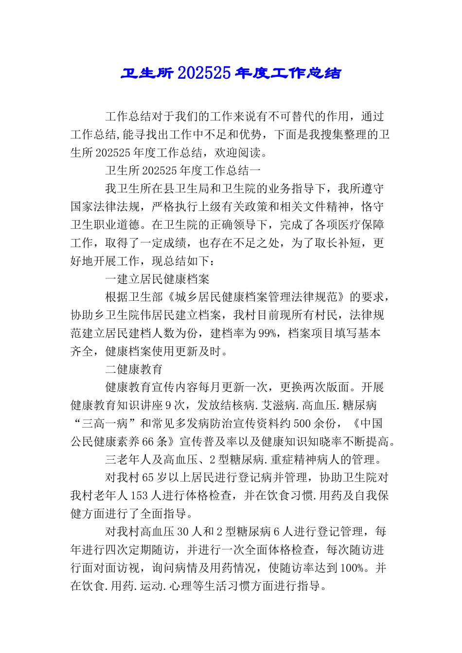 卫生所202025年度工作总结_第1页