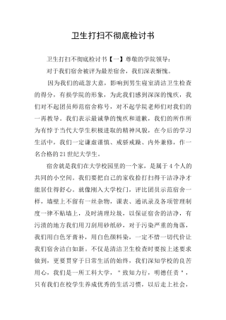 卫生打扫不彻底检讨书