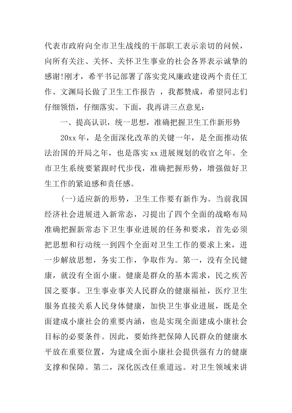 卫生工作会议讲话稿范文_第2页