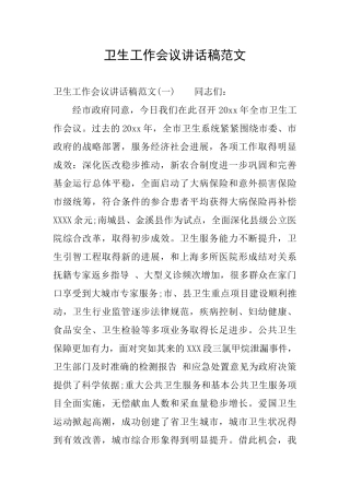 卫生工作会议讲话稿范文