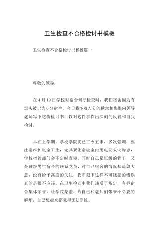 卫生检查不合格检讨书模板