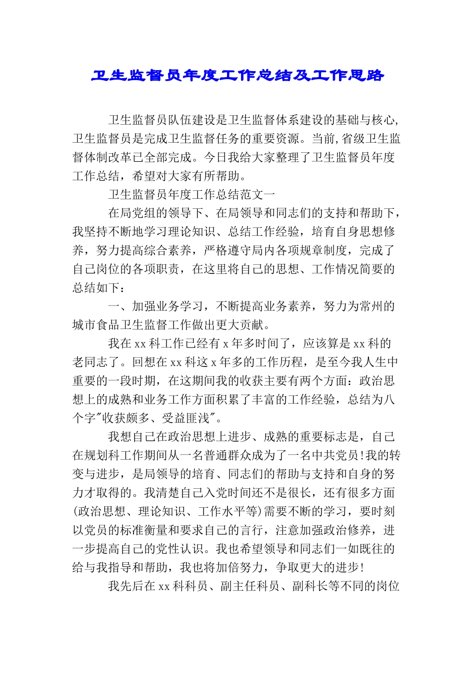 卫生监督员年度工作总结及工作思路_第1页