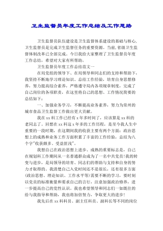 卫生监督员年度工作总结及工作思路