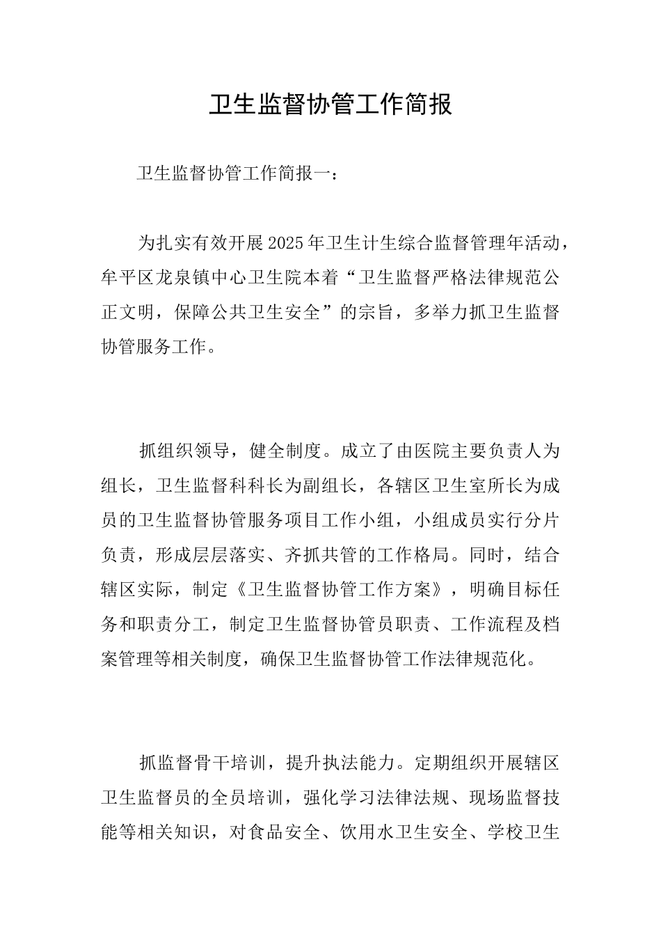 卫生监督协管工作简报_第1页