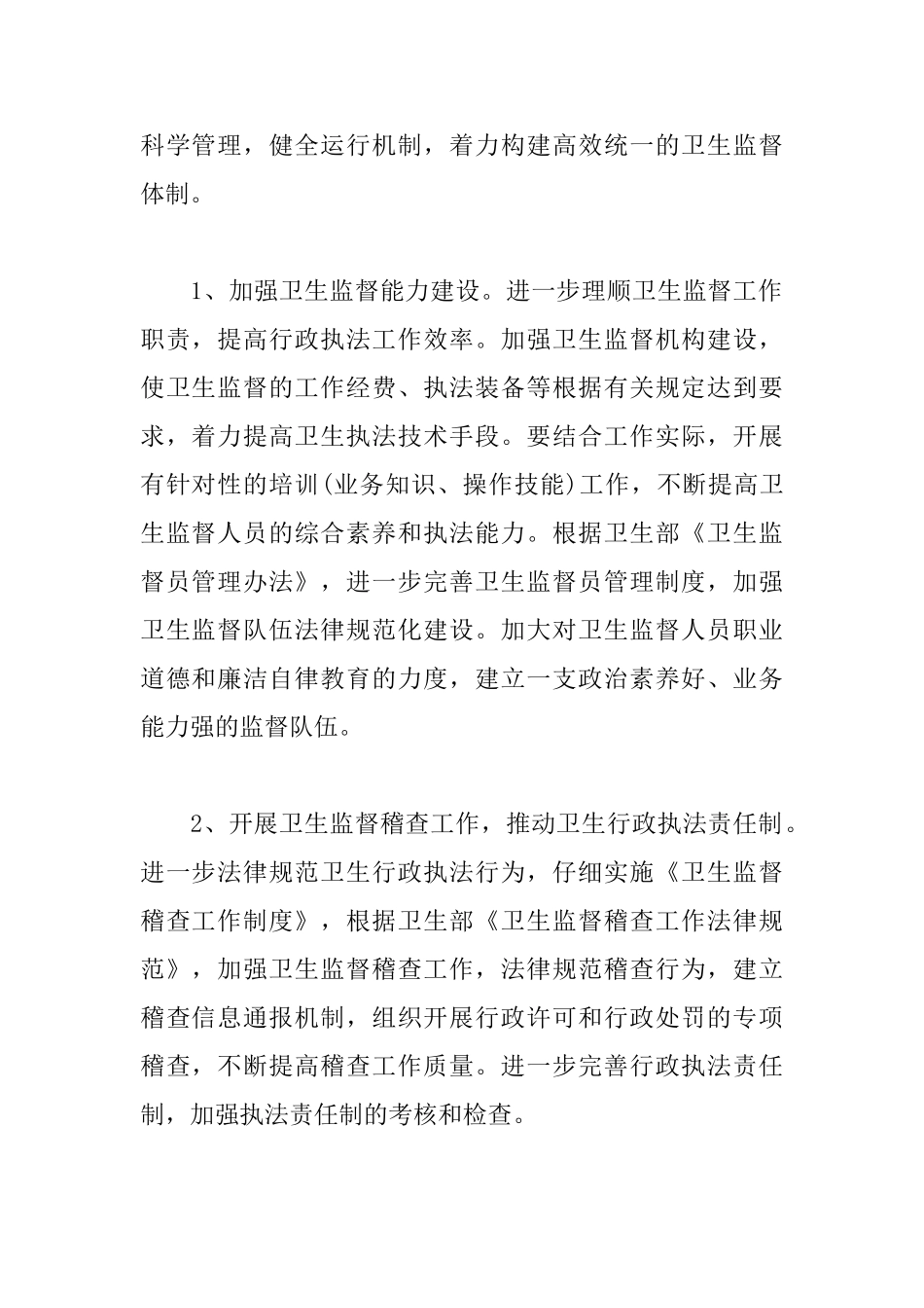 卫生监督协管工作计划_第2页