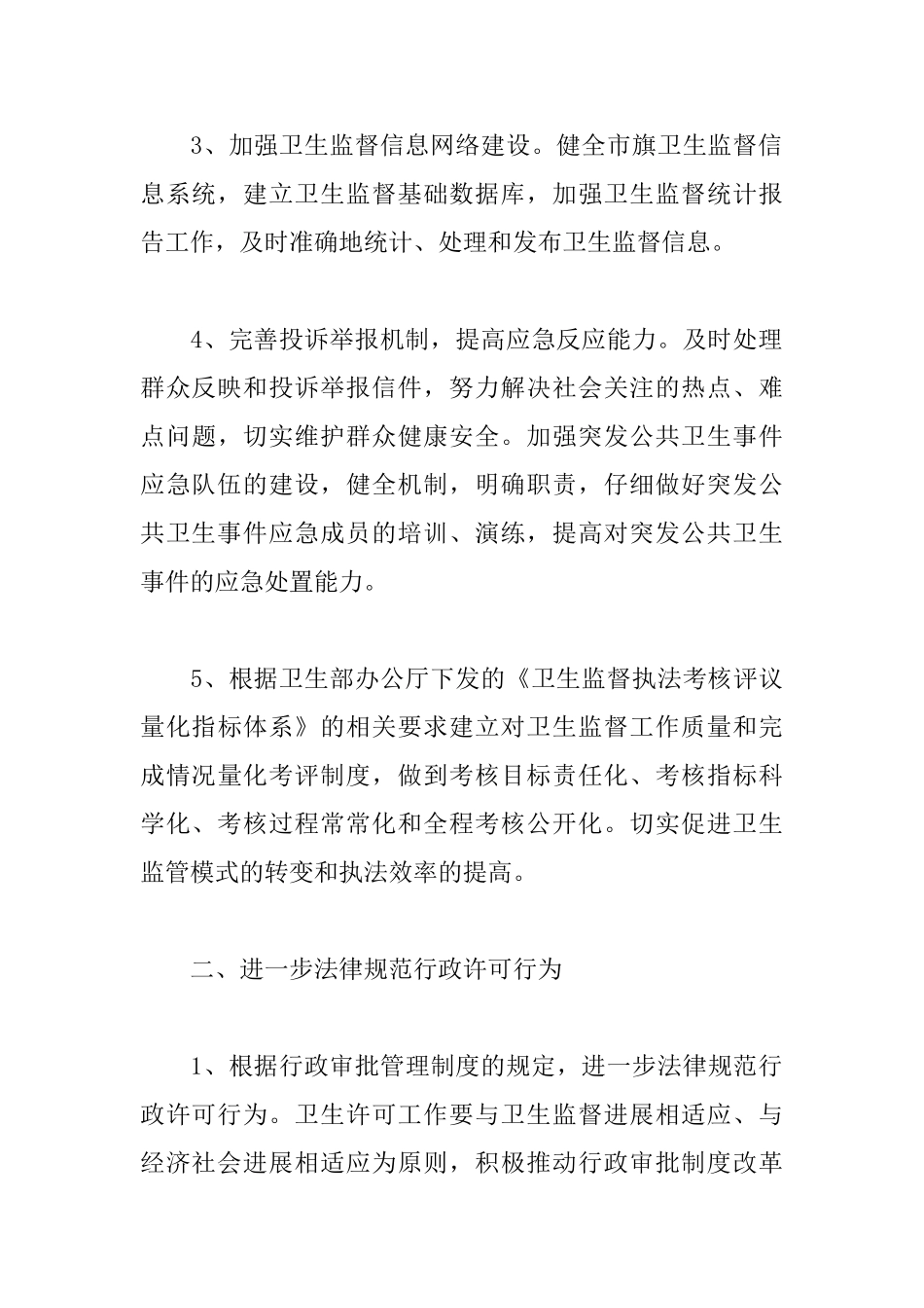 卫生监督协管工作计划_第3页