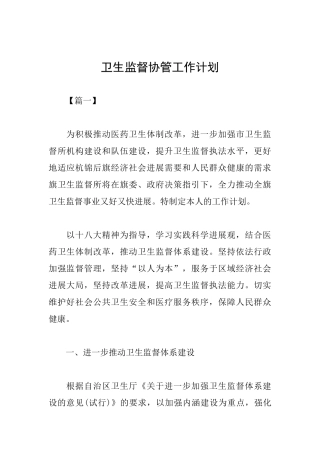 卫生监督协管工作计划