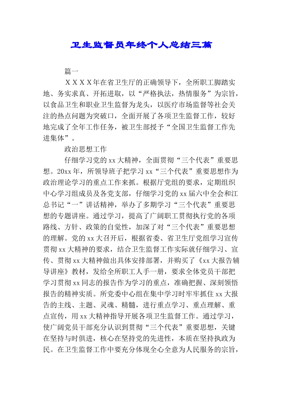 卫生监督员年终个人总结三篇_第1页