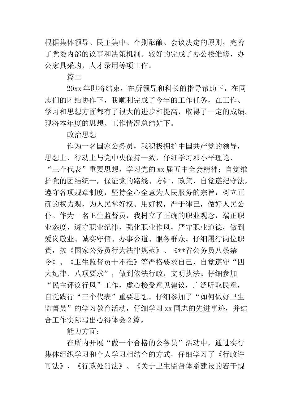 卫生监督员年终个人总结三篇_第3页