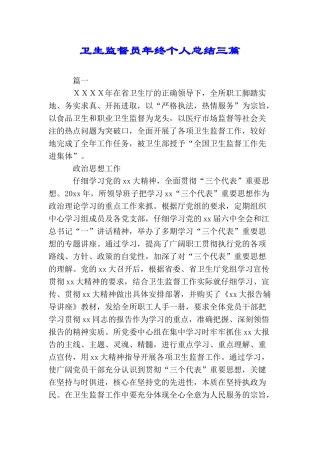 卫生监督员年终个人总结三篇