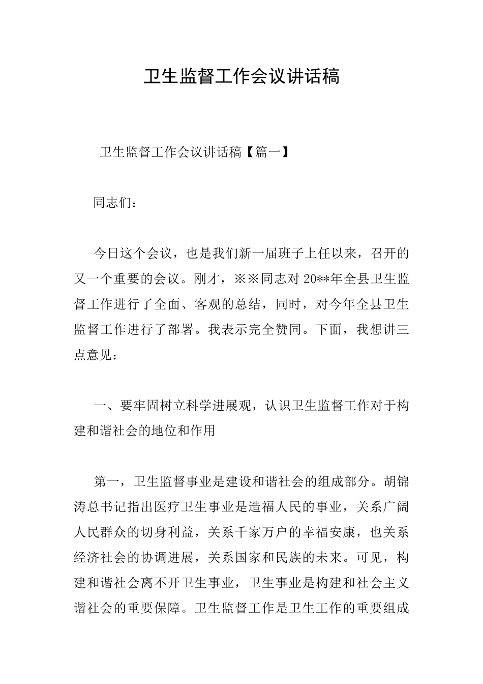 卫生监督工作会议讲话稿_第1页