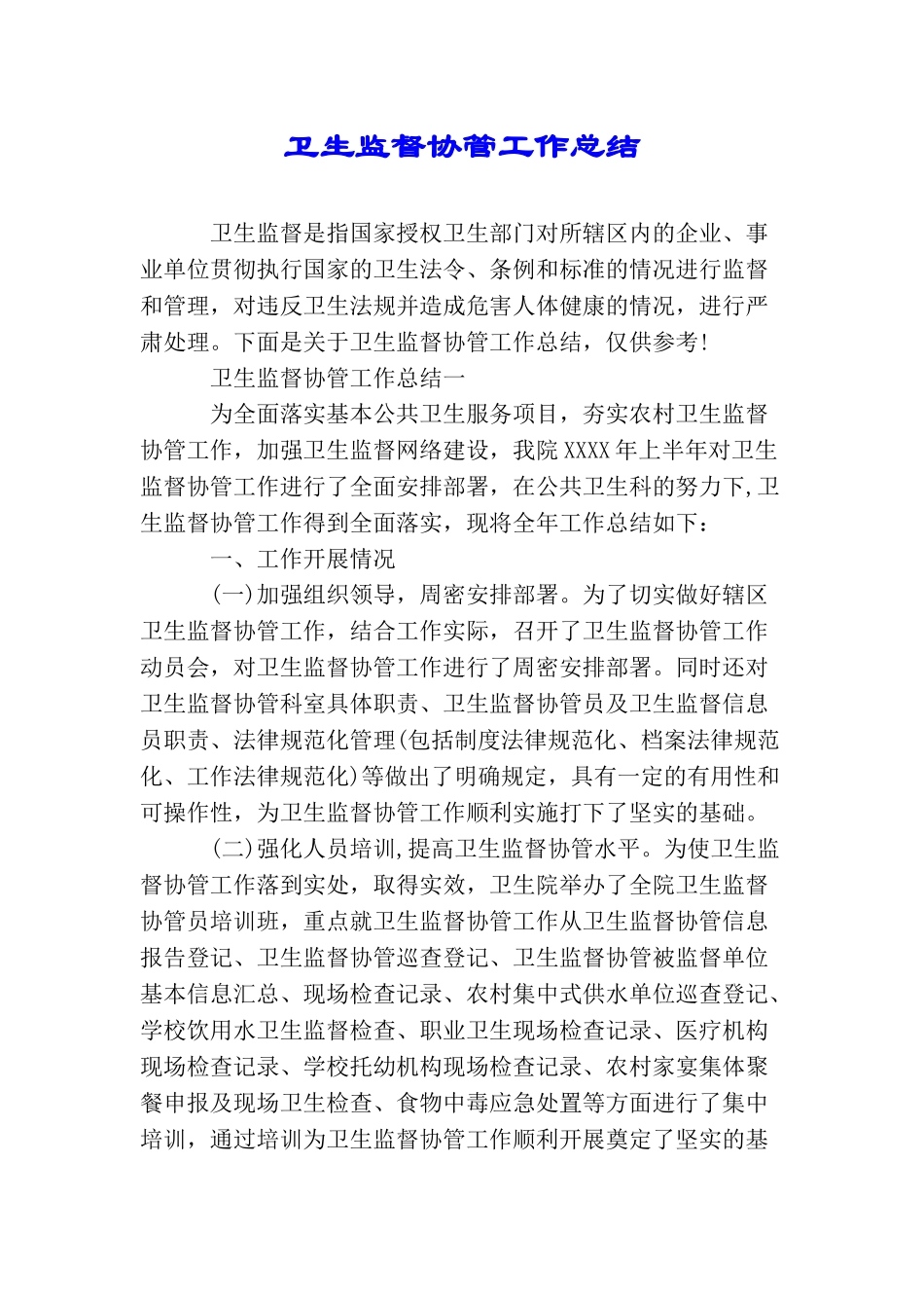 卫生监督协管工作总结_第1页