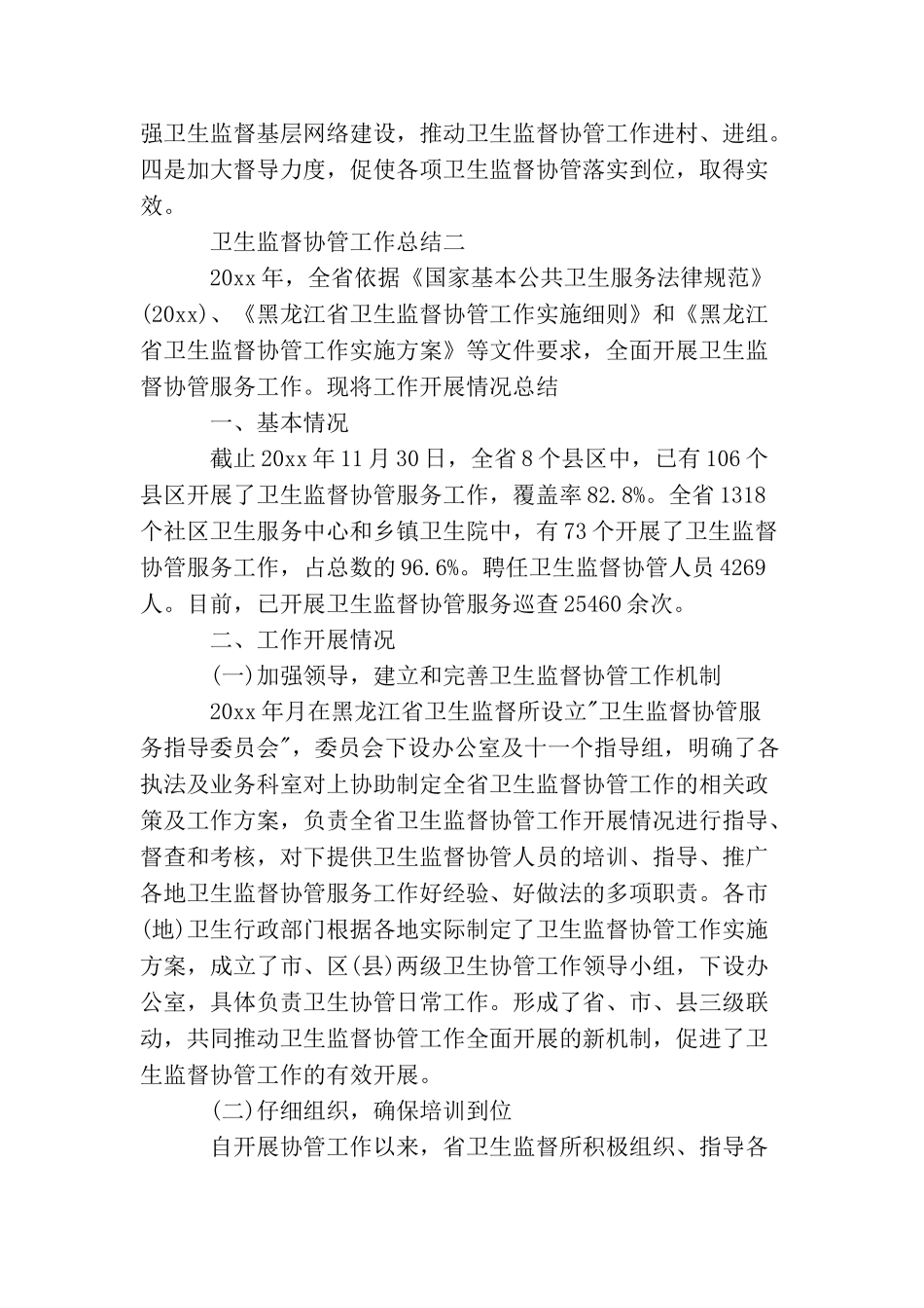 卫生监督协管工作总结_第3页