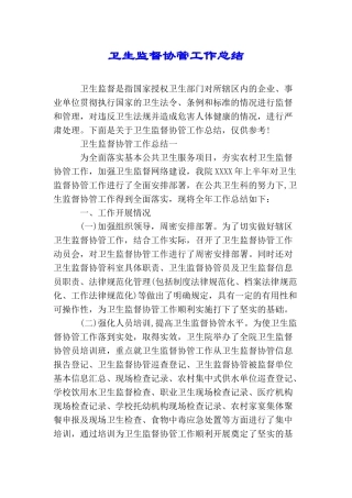 卫生监督协管工作总结