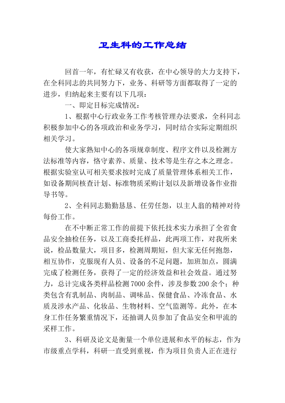 卫生科的工作总结_第1页