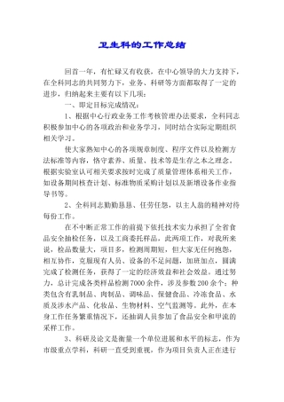 卫生科的工作总结