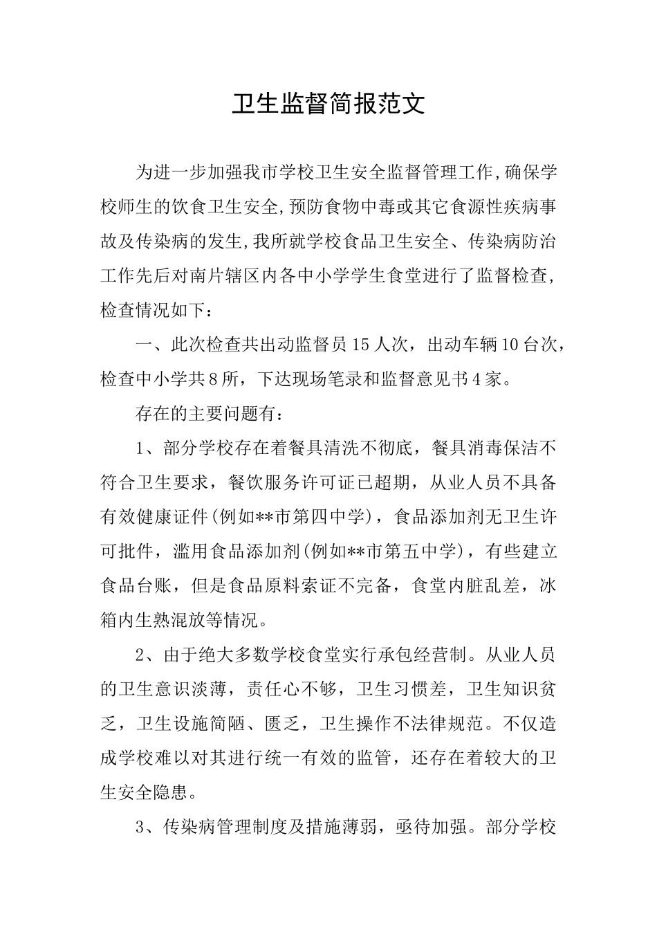 卫生监督简报范文_第1页