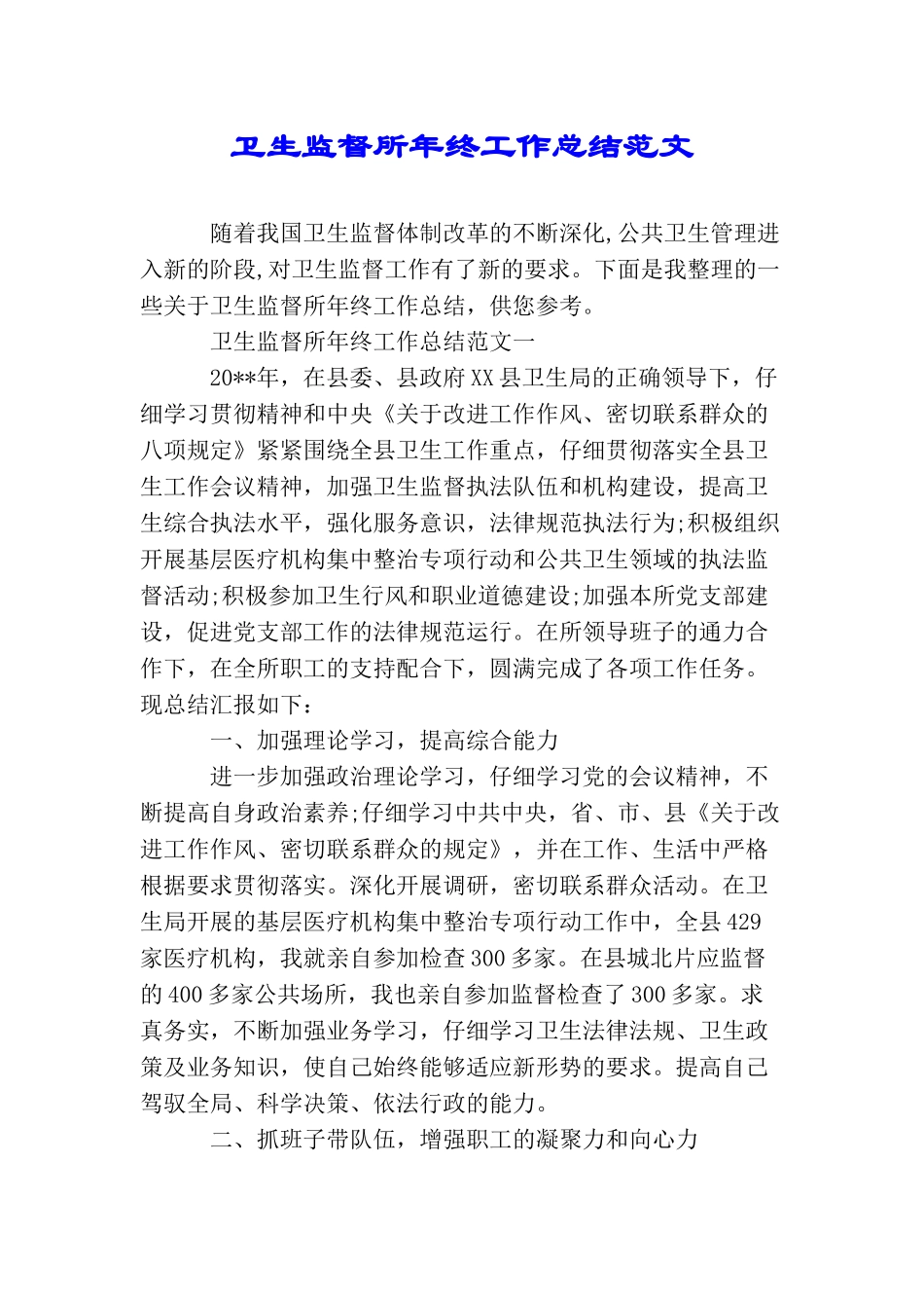卫生监督所年终工作总结范文_第1页