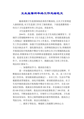 卫生监督所年终工作总结范文
