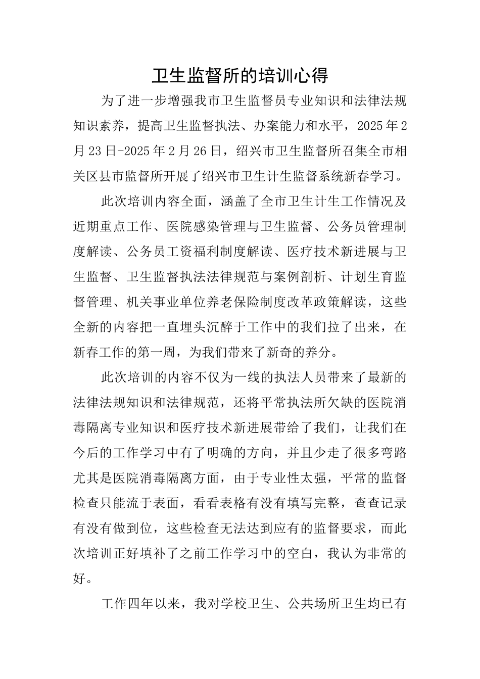 卫生监督所的培训心得_第1页