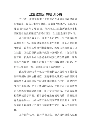 卫生监督所的培训心得
