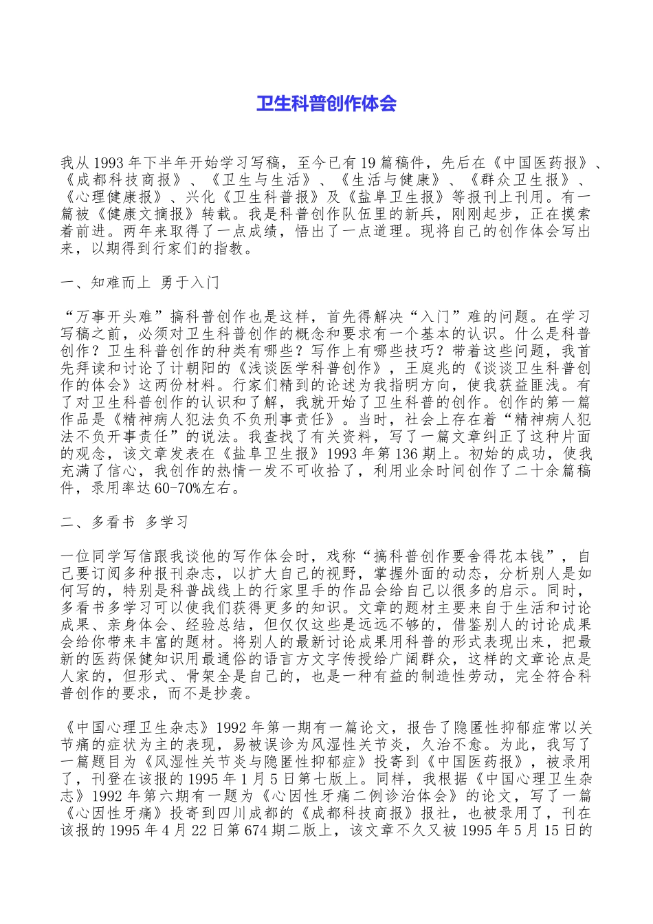 卫生科普创作体会_第1页