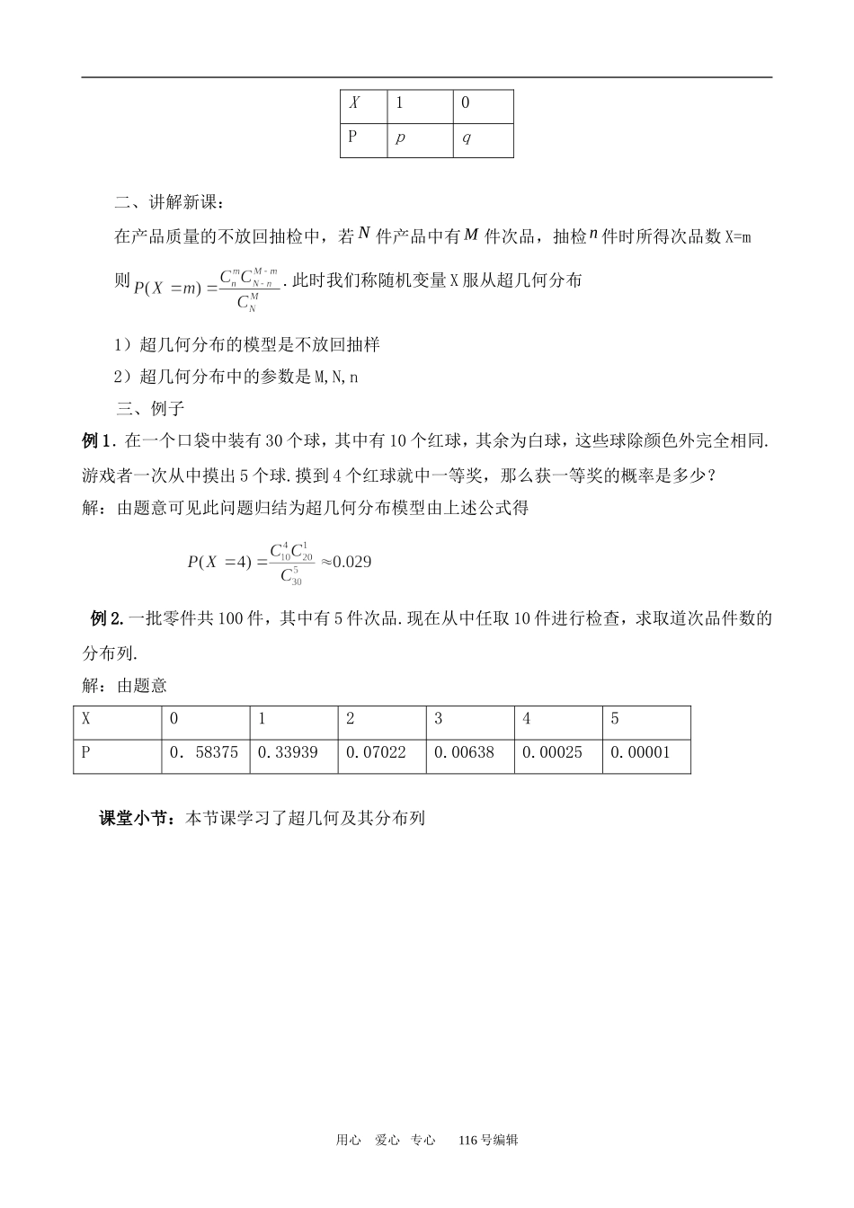 数学苏教版选修2-3 超几何分布1_第2页