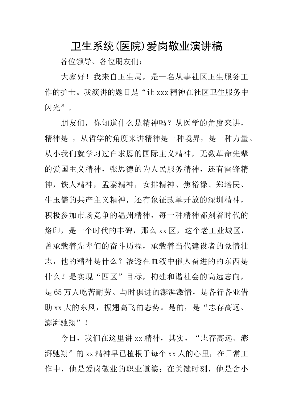 卫生系统爱岗敬业演讲稿_第1页