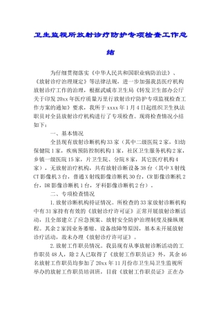 卫生监视所放射诊疗防护专项检查工作总结