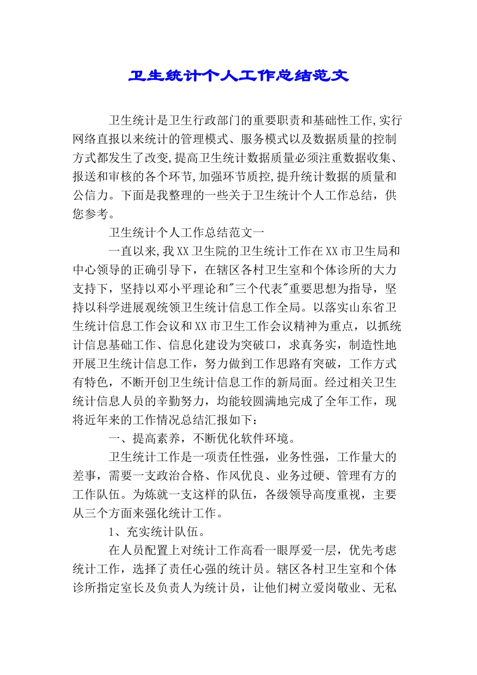 卫生统计个人工作总结范文_第1页