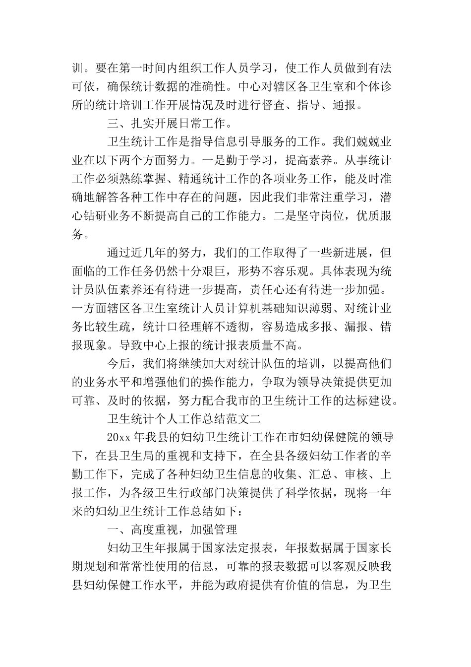 卫生统计个人工作总结范文_第3页