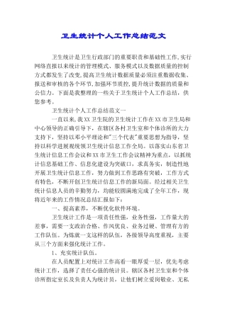 卫生统计个人工作总结范文