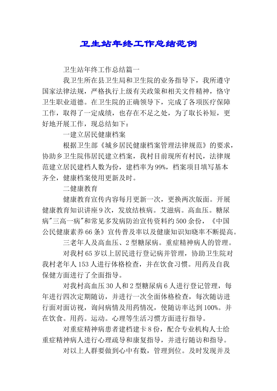 卫生站年终工作总结范例_第1页